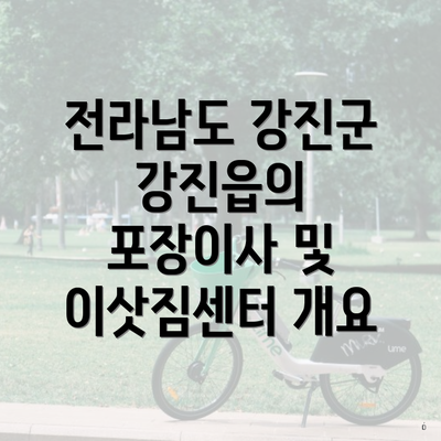 전라남도 강진군 강진읍의 포장이사 및 이삿짐센터 개요