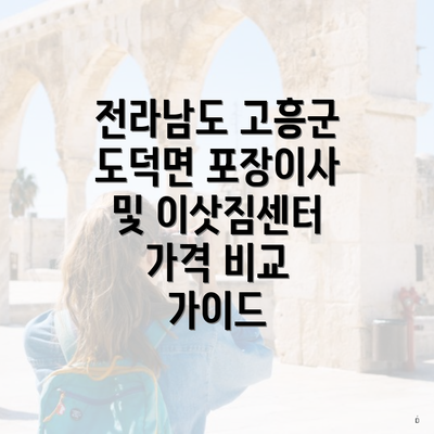 전라남도 고흥군 도덕면 포장이사 및 이삿짐센터 가격 비교 가이드