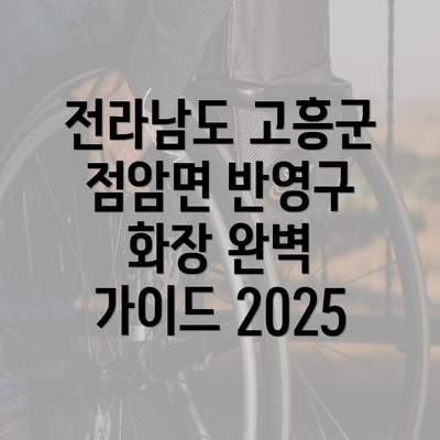 전라남도 고흥군 점암면 반영구 화장 완벽 가이드 2025