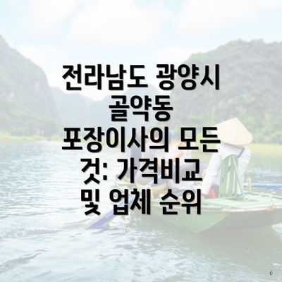 전라남도 광양시 골약동 포장이사의 모든 것: 가격비교 및 업체 순위