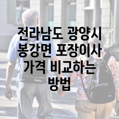 전라남도 광양시 봉강면 포장이사 가격 비교하는 방법