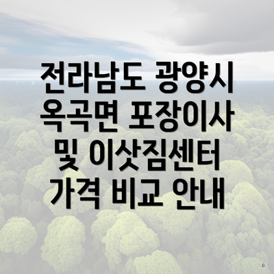 전라남도 광양시 옥곡면 포장이사 및 이삿짐센터 가격 비교 안내