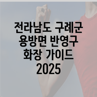 전라남도 구례군 용방면 반영구 화장 가이드 2025