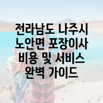 전라남도 나주시 노안면 포장이사 비용 및 서비스 완벽 가이드