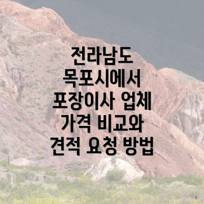 전라남도 목포시에서 포장이사 업체 가격 비교와 견적 요청 방법