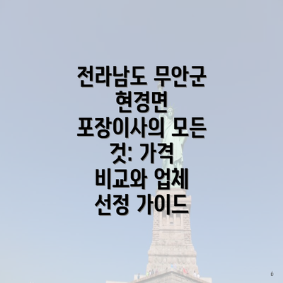 전라남도 무안군 현경면 포장이사의 모든 것: 가격 비교와 업체 선정 가이드