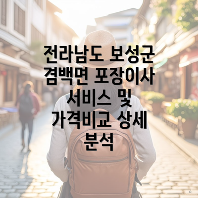 전라남도 보성군 겸백면 포장이사 서비스 및 가격비교 상세 분석