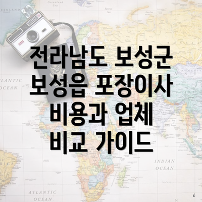 전라남도 보성군 보성읍 포장이사 비용과 업체 비교 가이드