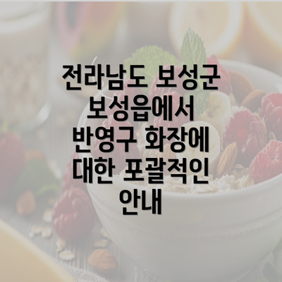 전라남도 보성군 보성읍에서 반영구 화장에 대한 포괄적인 안내