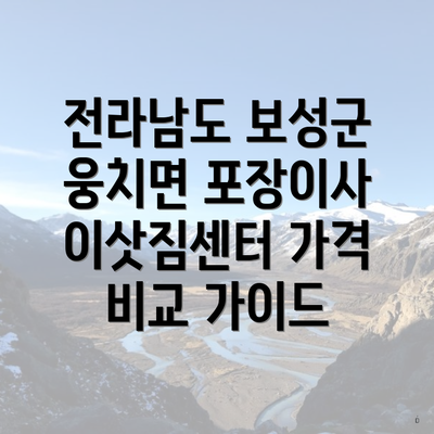 전라남도 보성군 웅치면 포장이사 이삿짐센터 가격 비교 가이드