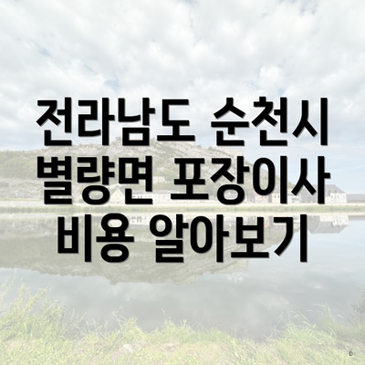 전라남도 순천시 별량면 포장이사 비용 알아보기