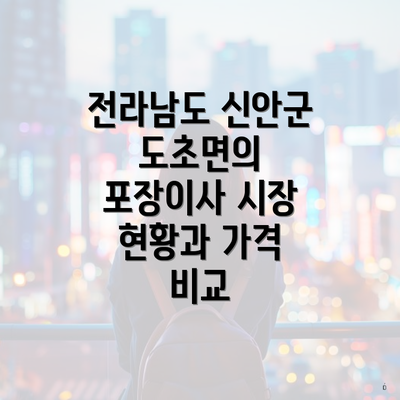 전라남도 신안군 도초면의 포장이사 시장 현황과 가격 비교