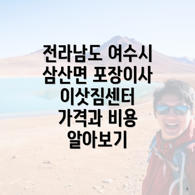 전라남도 여수시 삼산면 포장이사 이삿짐센터 가격과 비용 알아보기