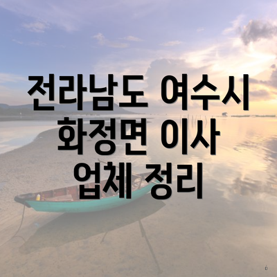 전라남도 여수시 화정면 이사 업체 정리