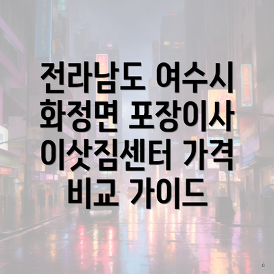 전라남도 여수시 화정면 포장이사 이삿짐센터 가격 비교 가이드