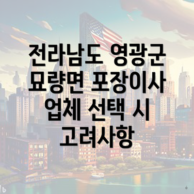 전라남도 영광군 묘량면 포장이사 업체 선택 시 고려사항