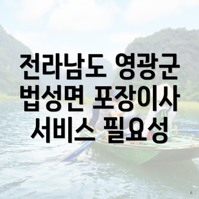 전라남도 영광군 법성면 포장이사 서비스 필요성