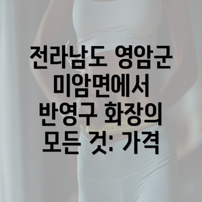 전라남도 영암군 미암면에서 반영구 화장의 모든 것: 가격