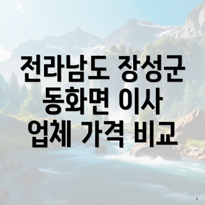 전라남도 장성군 동화면 이사 업체 가격 비교
