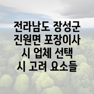 전라남도 장성군 진원면 포장이사 시 업체 선택 시 고려 요소들