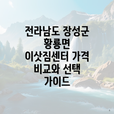 전라남도 장성군 황룡면 이삿짐센터 가격 비교와 선택 가이드