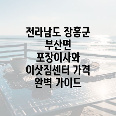 전라남도 장흥군 부산면 포장이사와 이삿짐센터 가격 완벽 가이드