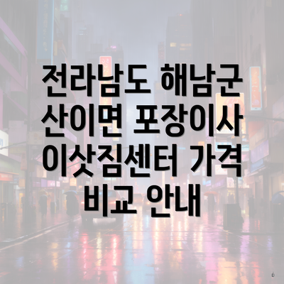 전라남도 해남군 산이면 포장이사 이삿짐센터 가격 비교 안내