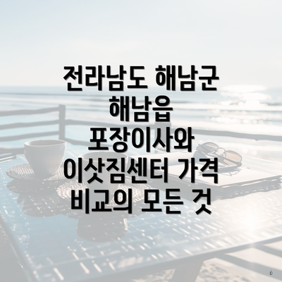 전라남도 해남군 해남읍 포장이사와 이삿짐센터 가격 비교의 모든 것