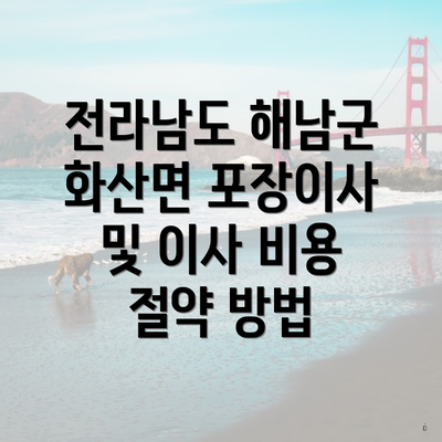 전라남도 해남군 화산면 포장이사 및 이사 비용 절약 방법