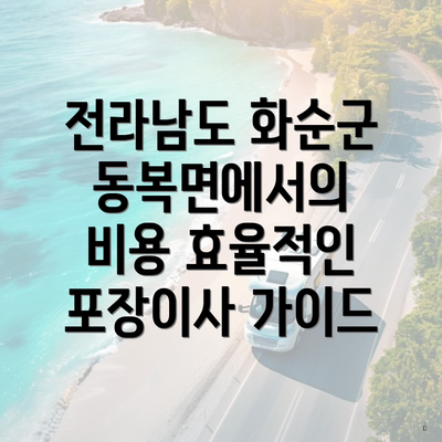 전라남도 화순군 동복면에서의 비용 효율적인 포장이사 가이드