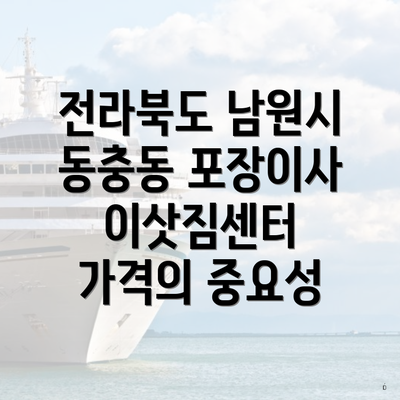 전라북도 남원시 동충동 포장이사 이삿짐센터 가격의 중요성
