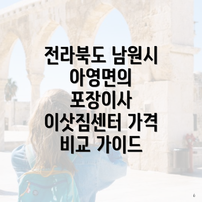 전라북도 남원시 아영면의 포장이사 이삿짐센터 가격 비교 가이드