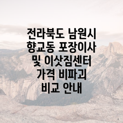 전라북도 남원시 향교동 포장이사 및 이삿짐센터 가격 비파괴 비교 안내