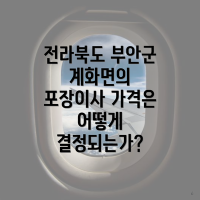전라북도 부안군 계화면의 포장이사 가격은 어떻게 결정되는가?
