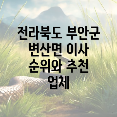 전라북도 부안군 변산면 이사 순위와 추천 업체