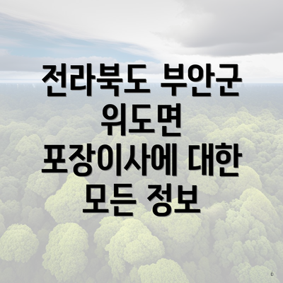 전라북도 부안군 위도면 포장이사에 대한 모든 정보