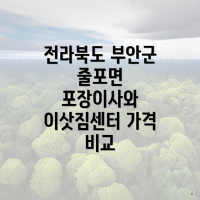 전라북도 부안군 줄포면 포장이사와 이삿짐센터 가격 비교