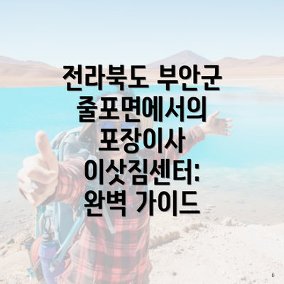 전라북도 부안군 줄포면에서의 포장이사 이삿짐센터: 완벽 가이드