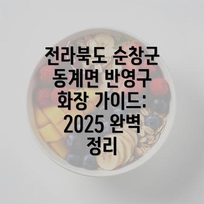 전라북도 순창군 동계면 반영구 화장 가이드: 2025 완벽 정리