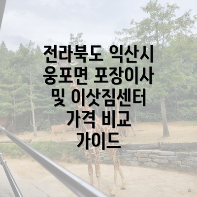 전라북도 익산시 웅포면 포장이사 및 이삿짐센터 가격 비교 가이드