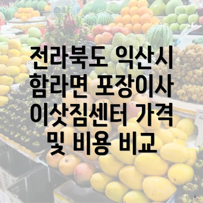 전라북도 익산시 함라면 포장이사 이삿짐센터 이삿짐센터 가격비교와 업체 순위