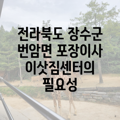 전라북도 장수군 번암면 포장이사 이삿짐센터의 필요성