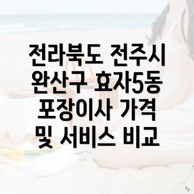 전라북도 전주시 완산구 효자5동 포장이사 가격 및 서비스 비교