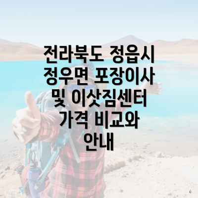 전라북도 정읍시 정우면 포장이사 및 이삿짐센터 가격 비교와 안내