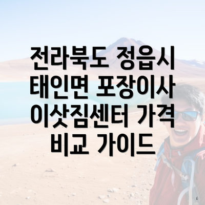 전라북도 정읍시 태인면 포장이사 이삿짐센터 가격 비교 가이드
