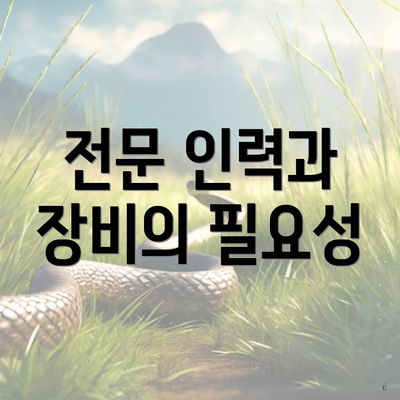 전문 인력과 장비의 필요성