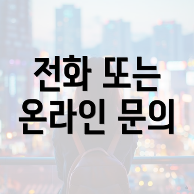 전화 또는 온라인 문의
