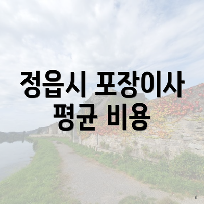 정읍시 포장이사 평균 비용