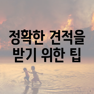 정확한 견적을 받기 위한 팁