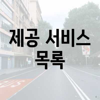 제공 서비스 목록